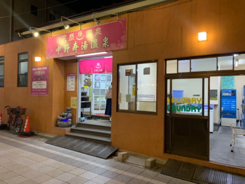 とめどなく五十六（再登板）さんの中野寿湯温泉のサ活写真