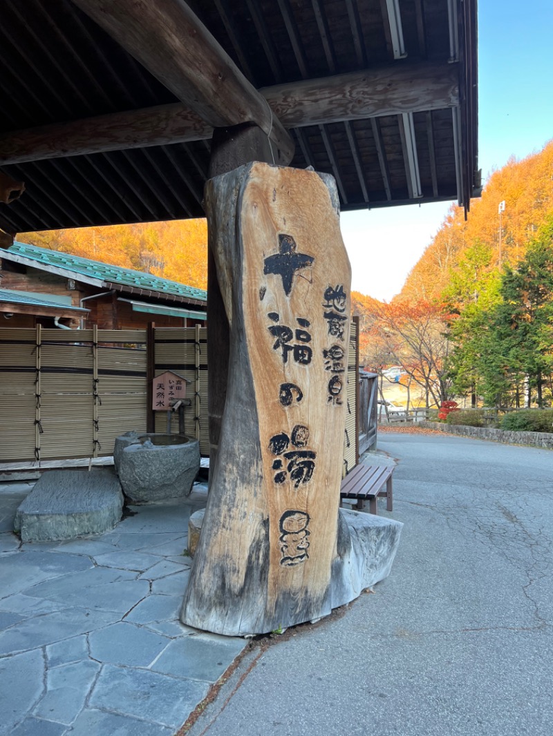 蒸島さんの地蔵温泉 十福の湯のサ活写真