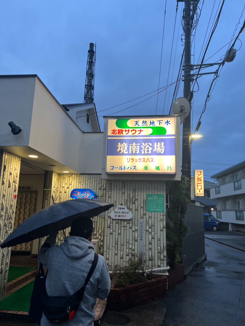 蒸島さんの境南浴場のサ活写真