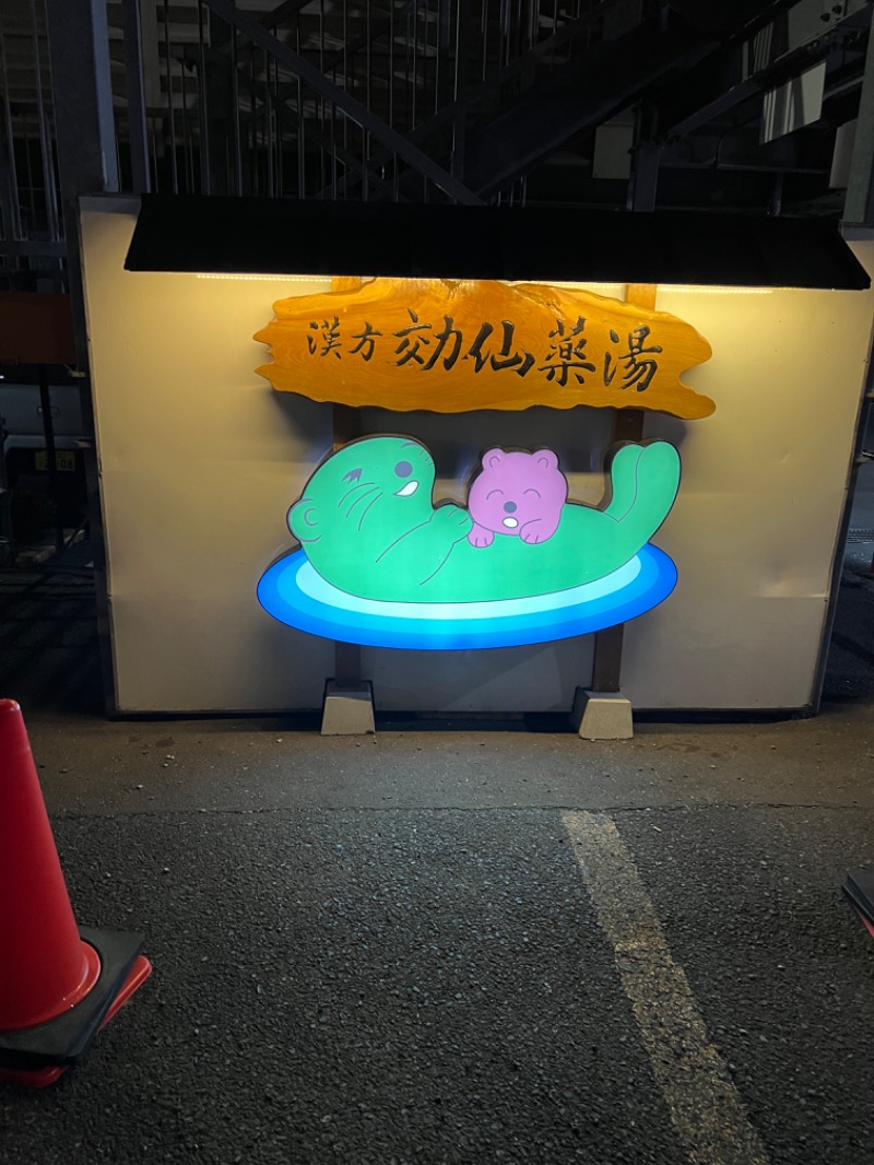 蒸島さんの湯の泉 東名厚木健康センターのサ活写真