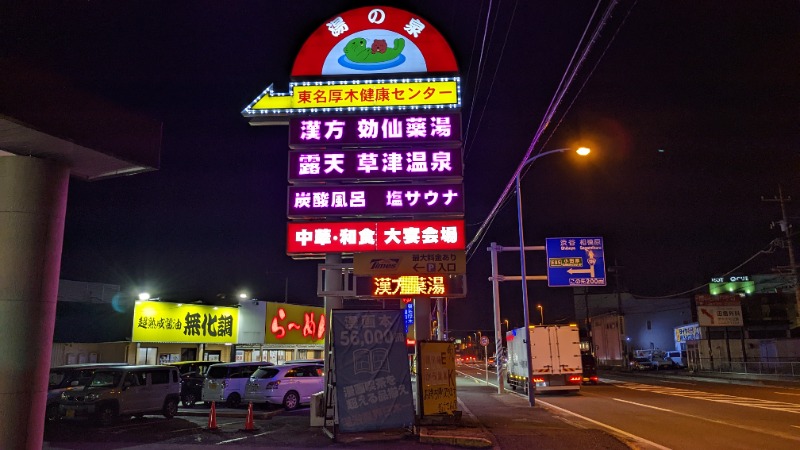 いぬさんの湯の泉 東名厚木健康センターのサ活写真