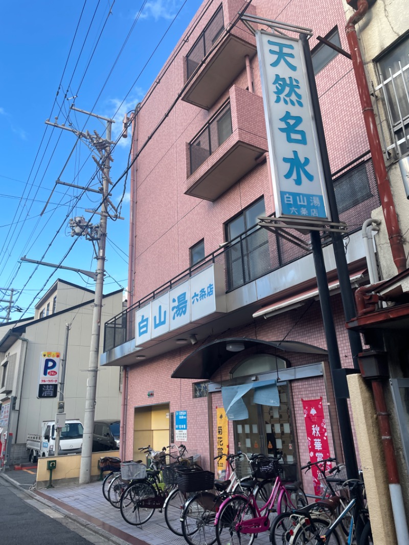 てっぺいさんの白山湯 六条店のサ活写真