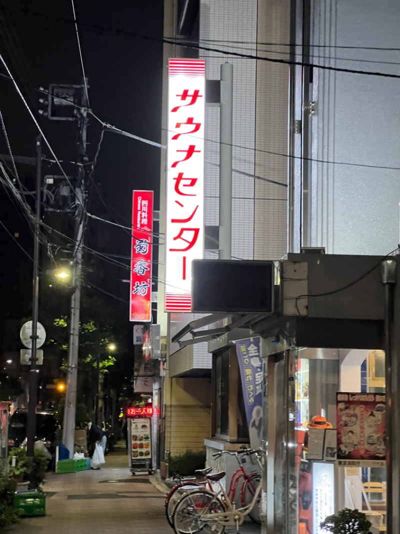 力レ一さんのサウナセンター鶯谷本店のサ活写真