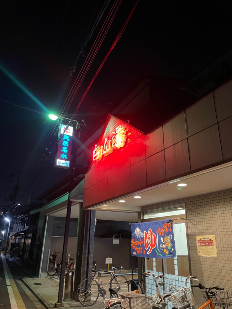 おひいさんの白山湯 高辻店のサ活写真