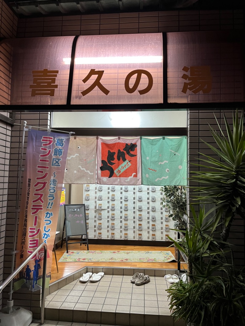K-TAさんの喜久の湯のサ活写真