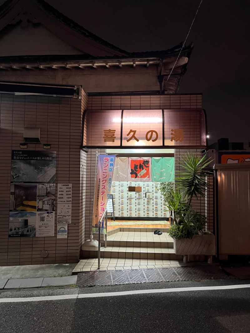 K-TAさんの喜久の湯のサ活写真