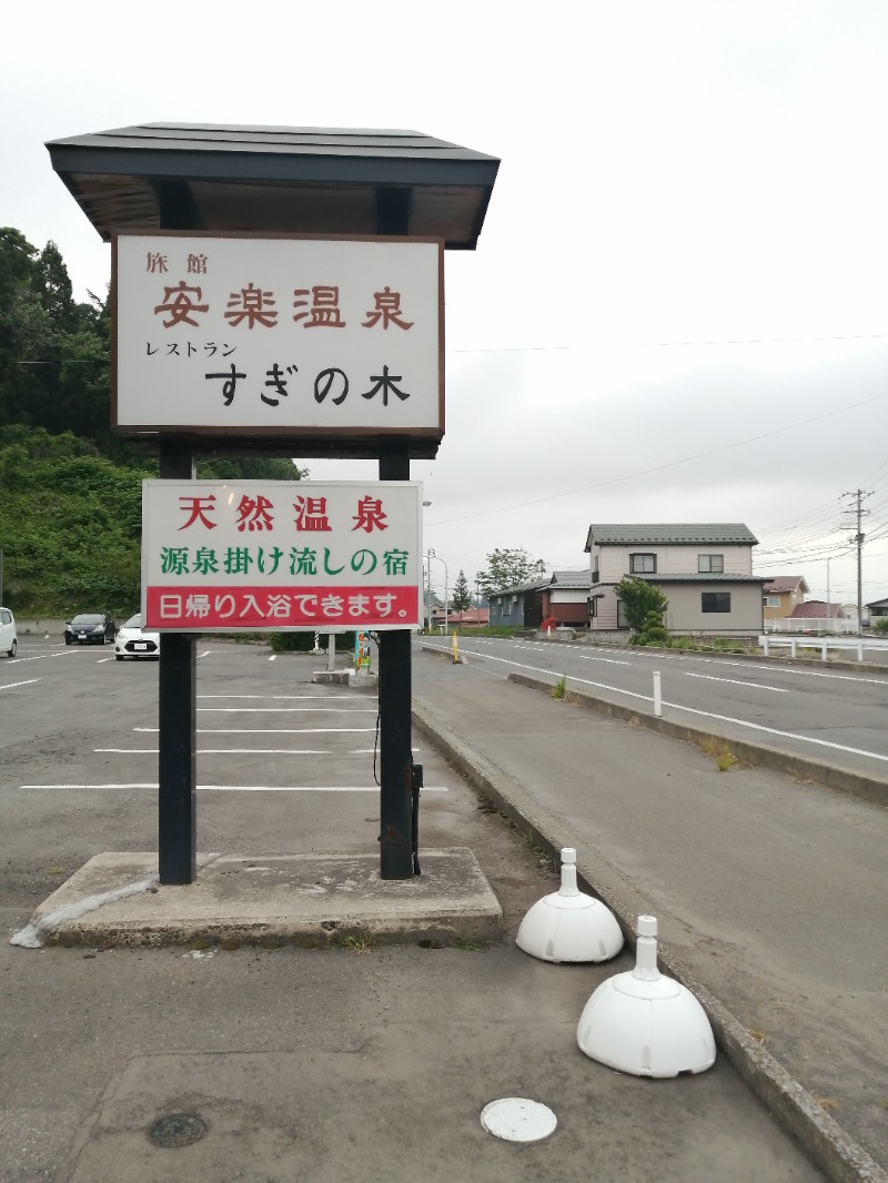 水風呂16度さんの安楽温泉のサ活写真