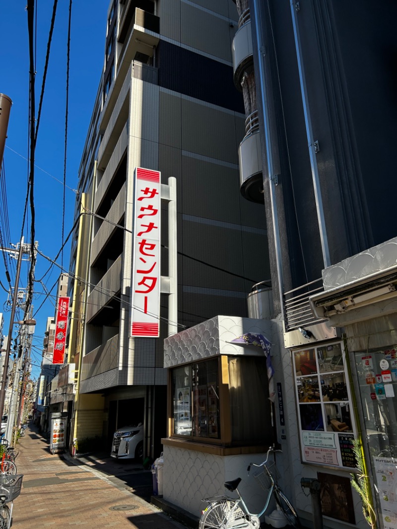 そめおさんのサウナセンター鶯谷本店のサ活写真