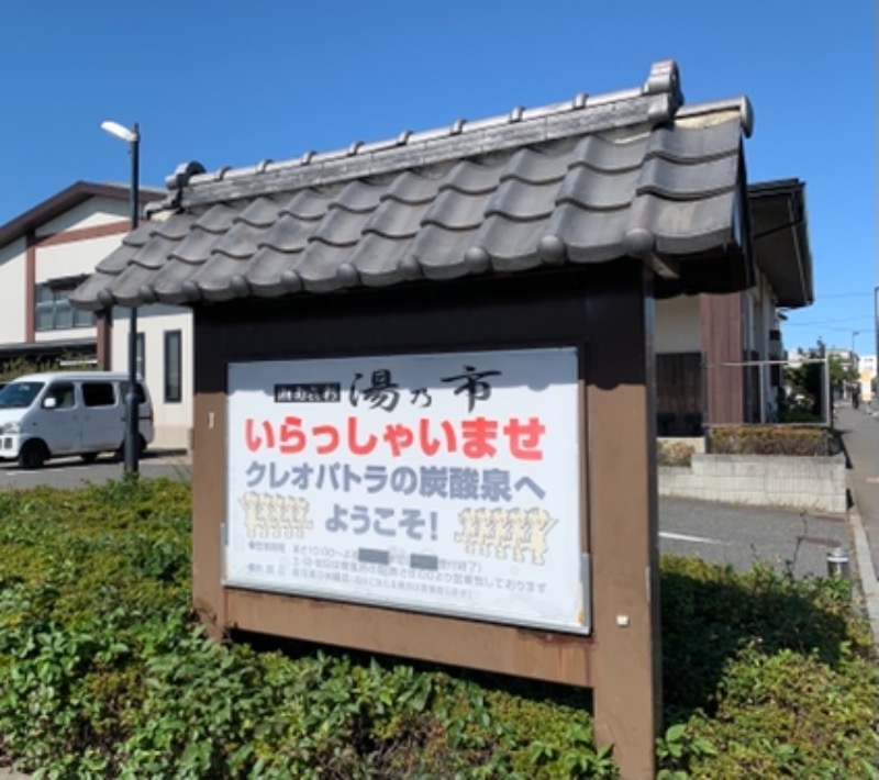 ホッシーさんの湯乃市 藤沢柄沢店のサ活写真