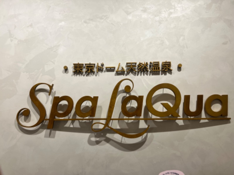 みぽみぽさんの東京ドーム天然温泉 Spa LaQua(スパ ラクーア)のサ活写真