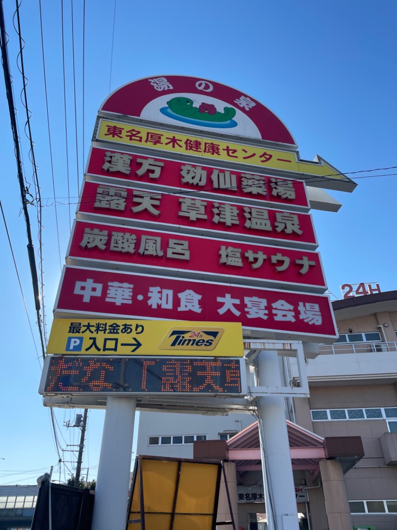 カズヒさんの湯の泉 東名厚木健康センターのサ活写真