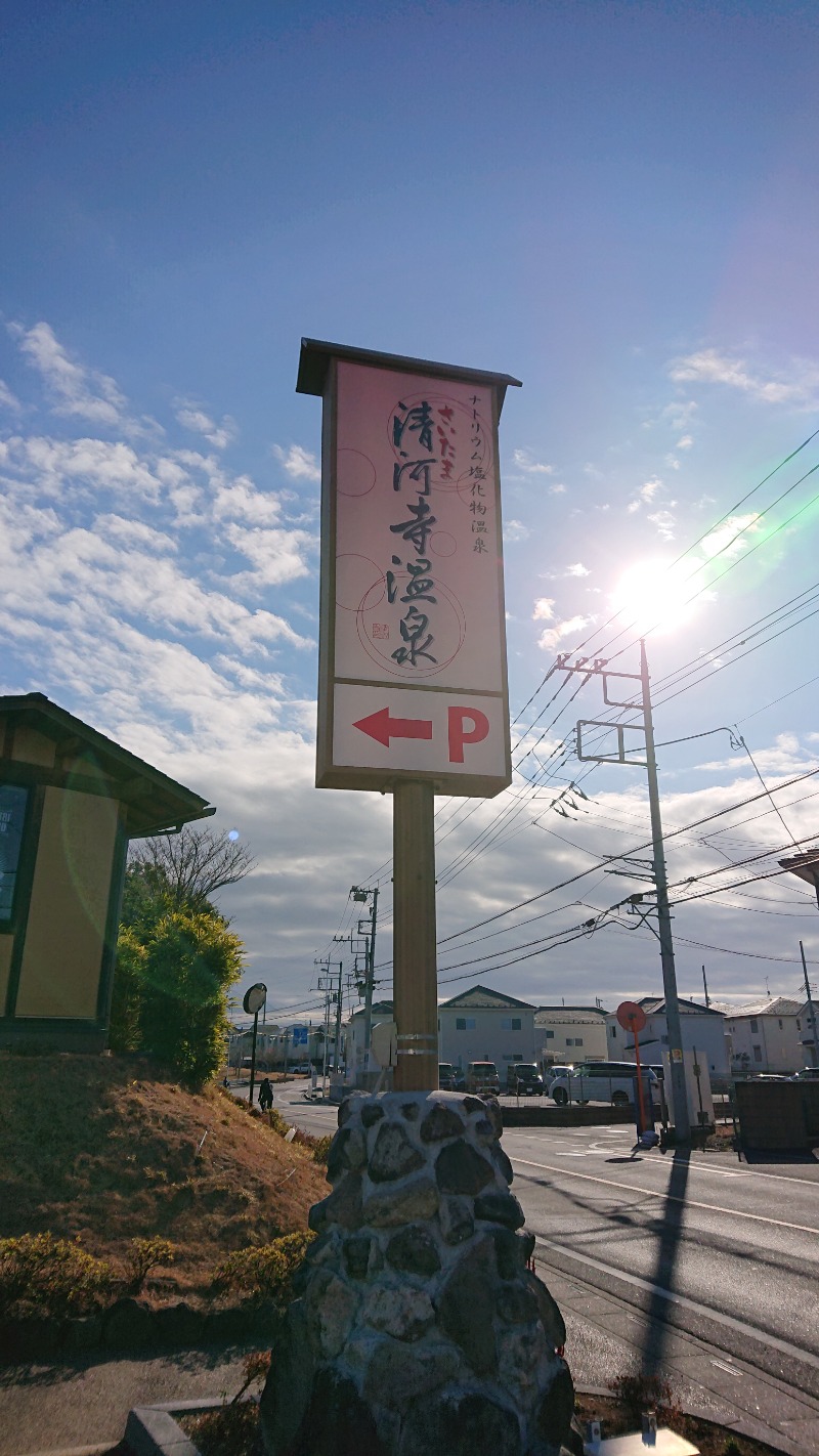 ▼・谷・▼パグ使い。さんのさいたま清河寺温泉のサ活写真