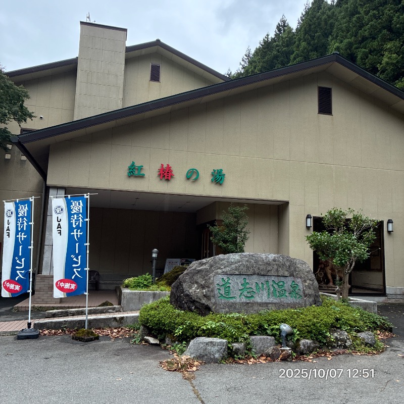 TKB47さんの道志川温泉紅椿の湯のサ活写真