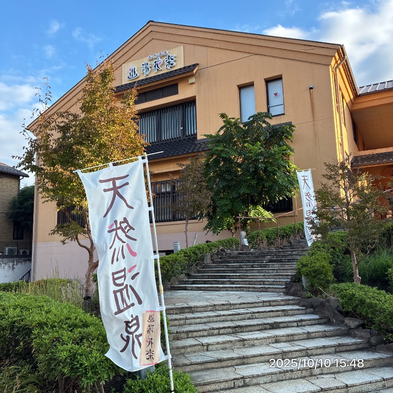 TKB48さんの天然温泉 湯花楽厚木のサ活写真