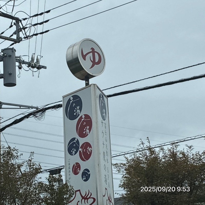 TKB48さんの富士山天然水SPA サウナ鷹の湯のサ活写真