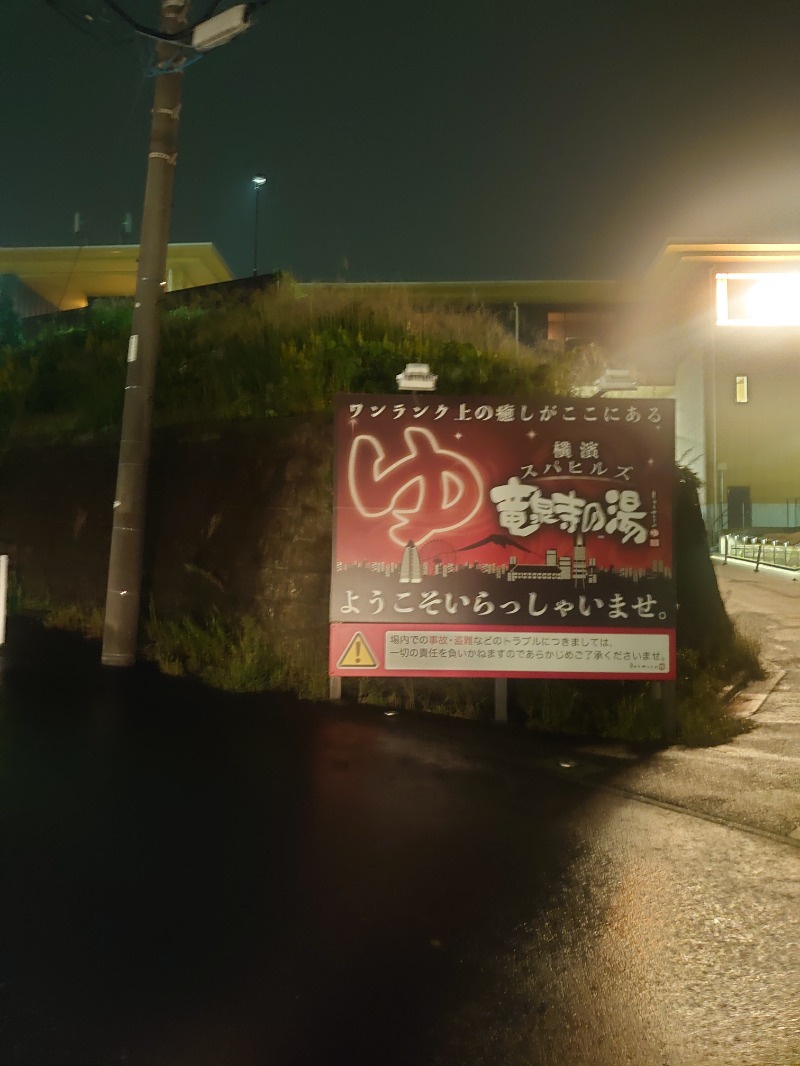 かてなちおさんの横濱スパヒルズ 竜泉寺の湯のサ活写真