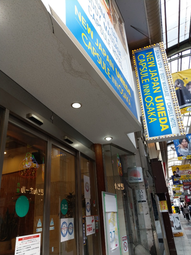 えーきち。さんのニュージャパン 梅田店(カプセルイン大阪)のサ活写真