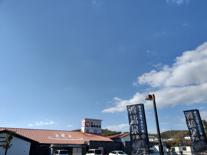 えーきち。さんの湯処あらたえ 小松島店のサ活写真