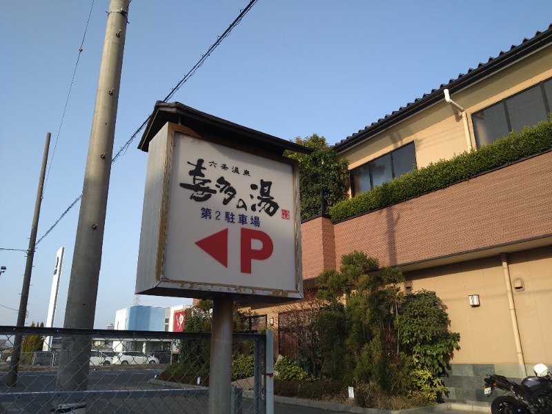 青いろブルーっす。さんの六条温泉 喜多の湯のサ活写真