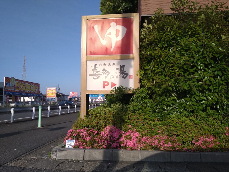 青いろブルーっす。さんの六条温泉 喜多の湯のサ活写真