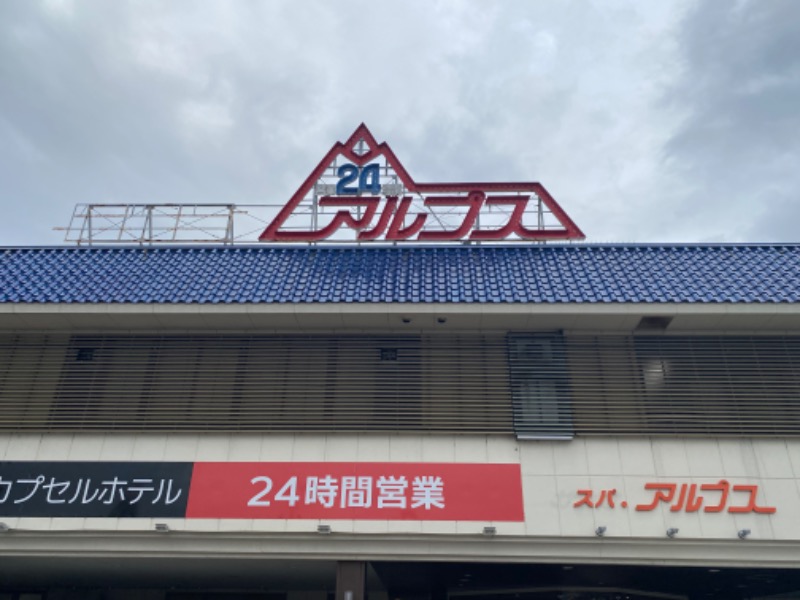 温泉道楽/食道楽/飲道楽NYさんのスパ・アルプスのサ活写真