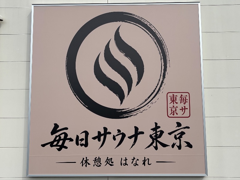 温泉道楽/食道楽/飲道楽NYさんの毎日サウナ東京 幕張店のサ活写真