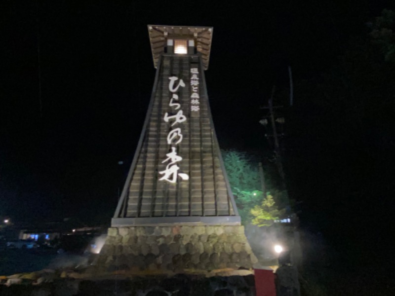 温泉道楽/食道楽/飲道楽NYさんのひらゆの森のサ活写真