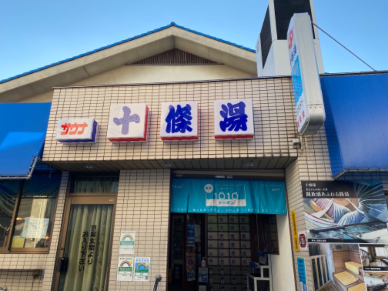 温泉道楽/食道楽/飲道楽NYさんの十條湯のサ活写真