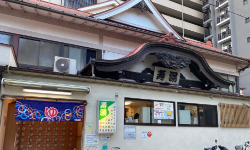 温泉道楽/食道楽/飲道楽NYさんの東上野 寿湯のサ活写真