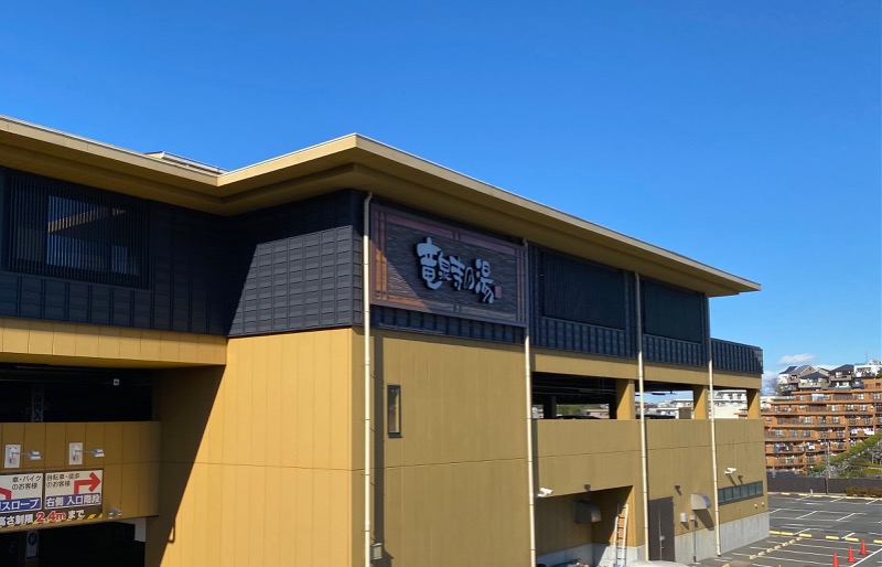 温泉道楽/食道楽/飲道楽NYさんの横濱スパヒルズ 竜泉寺の湯のサ活写真