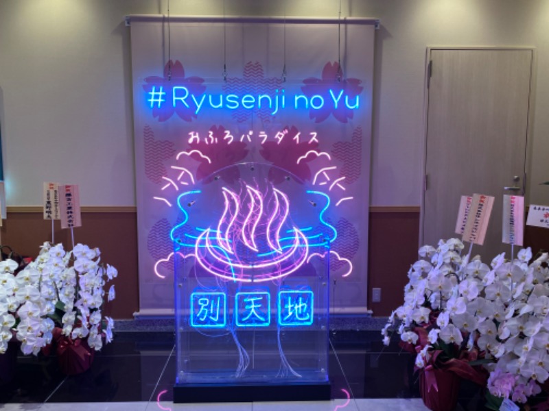 温泉道楽/食道楽/飲道楽NYさんのスパメッツァ おおたか 竜泉寺の湯のサ活写真