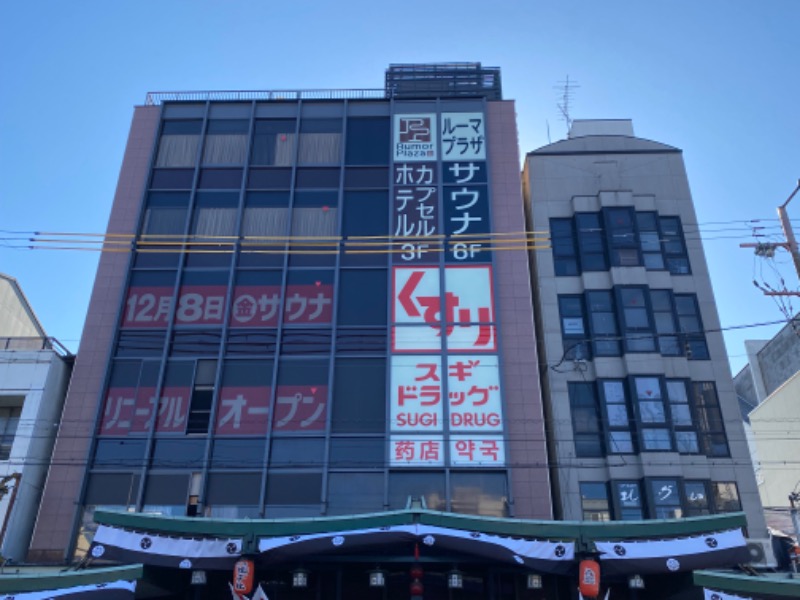 温泉道楽/食道楽/飲道楽NYさんのサウナ&カプセルホテル ルーマプラザのサ活写真