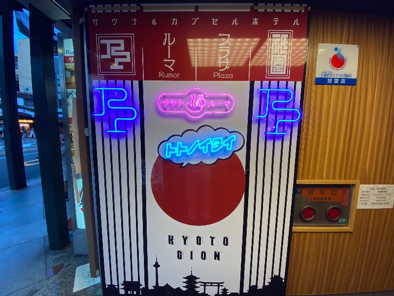 温泉道楽/食道楽/飲道楽NYさんのサウナ&カプセルホテル ルーマプラザのサ活写真