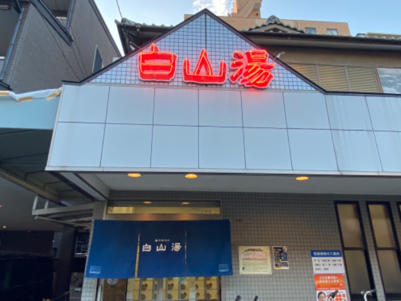 温泉道楽/食道楽/飲道楽NYさんの白山湯 高辻店のサ活写真