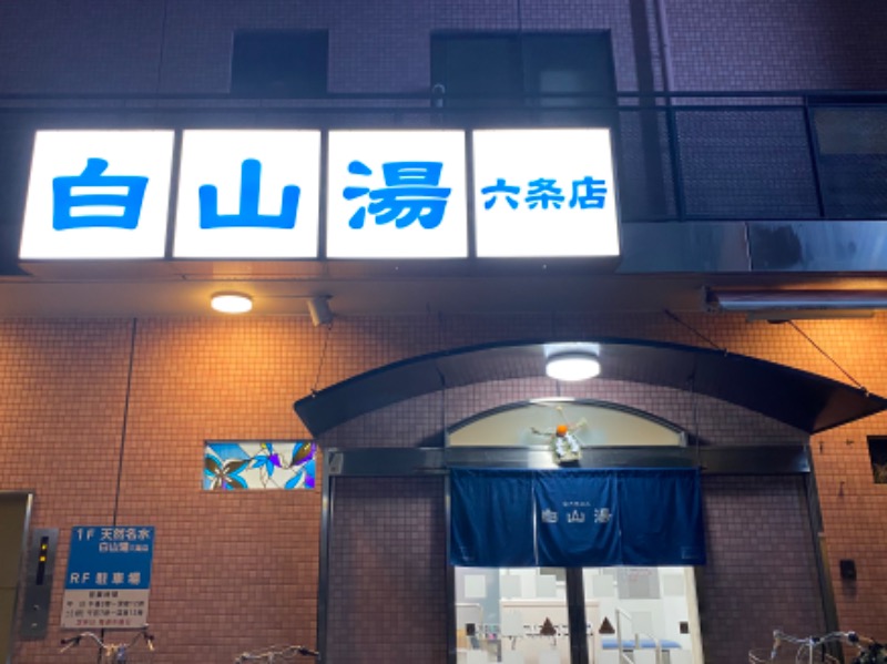 温泉道楽/食道楽/飲道楽NYさんの白山湯 六条店のサ活写真