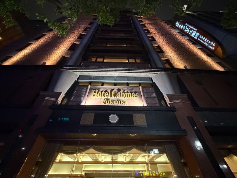 温泉道楽/食道楽/飲道楽NYさんのホテルキャビナス福岡のサ活写真