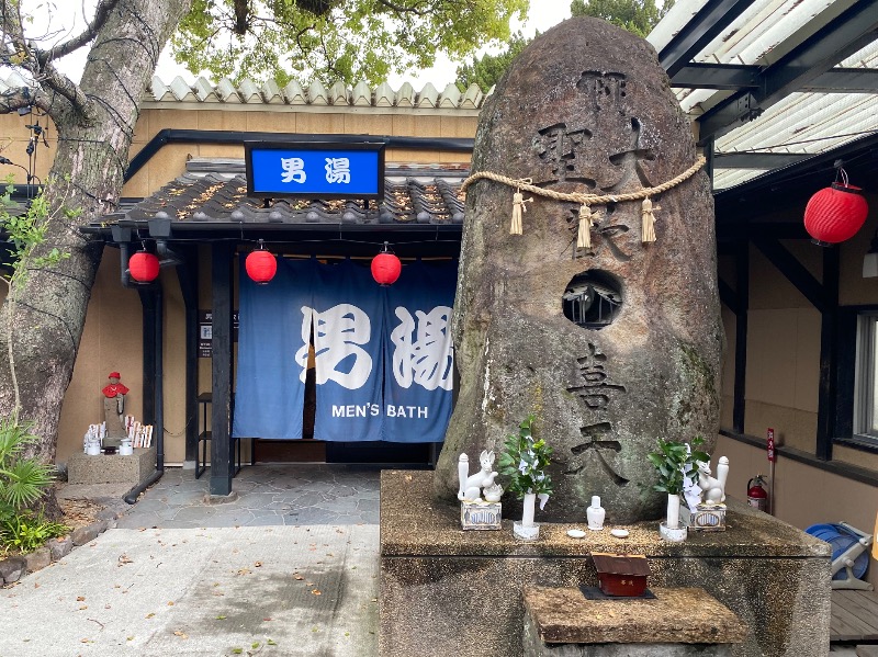 温泉道楽/食道楽/飲道楽NYさんのひょうたん温泉のサ活写真