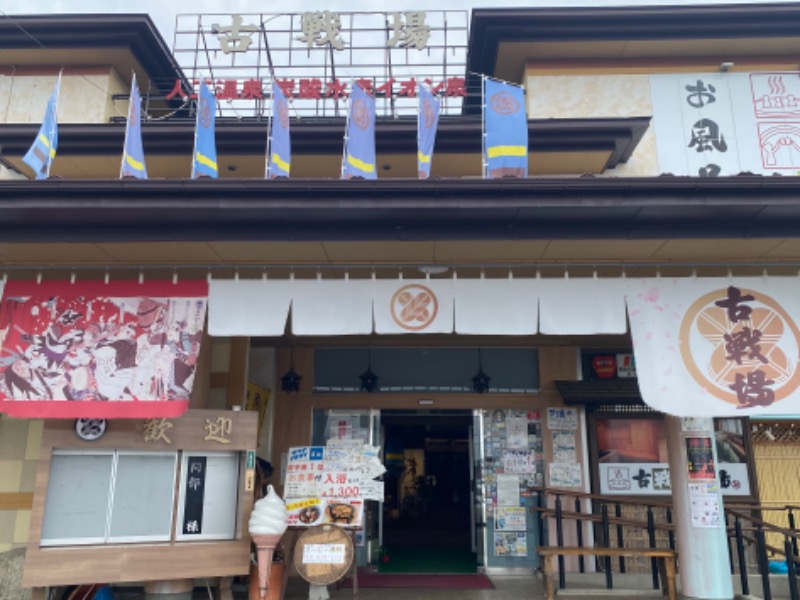 温泉道楽/食道楽/飲道楽NYさんの古戦場のサ活写真