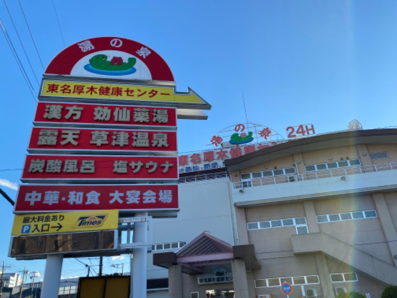 温泉道楽/食道楽/飲道楽NYさんの湯の泉 東名厚木健康センターのサ活写真