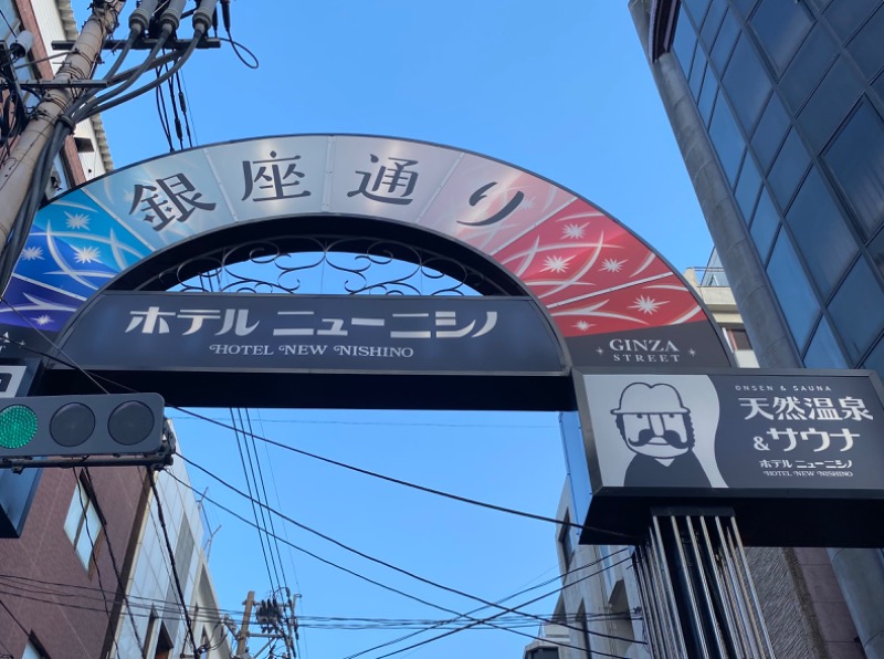 温泉道楽/食道楽/飲道楽NYさんのニューニシノサウナ&天然温泉のサ活写真