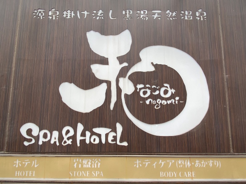 温泉道楽/食道楽/飲道楽NYさんのSPA&HOTEL 和 -なごみ-のサ活写真