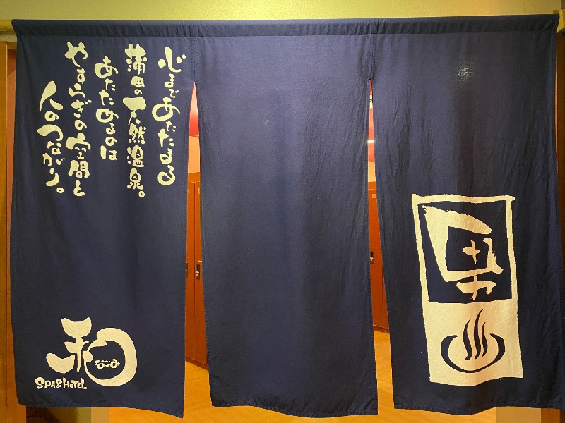 温泉道楽/食道楽/飲道楽NYさんのSPA&HOTEL 和 -なごみ-のサ活写真