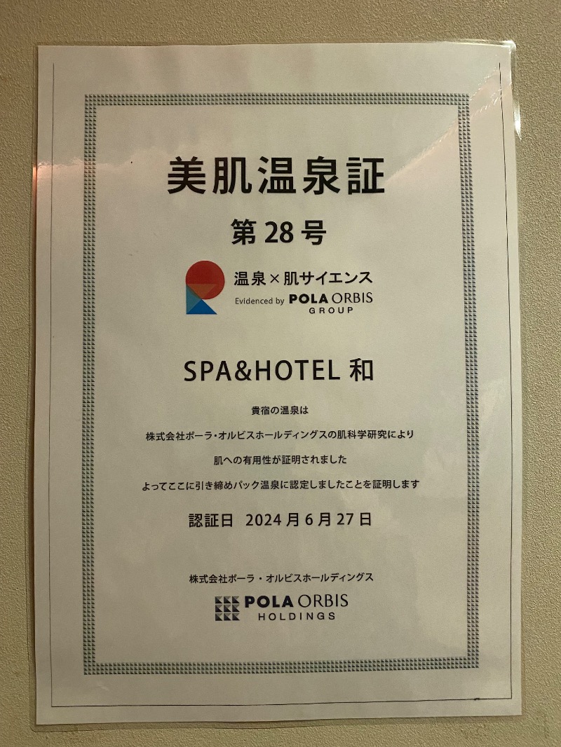 温泉道楽/食道楽/飲道楽NYさんのSPA&HOTEL 和 -なごみ-のサ活写真