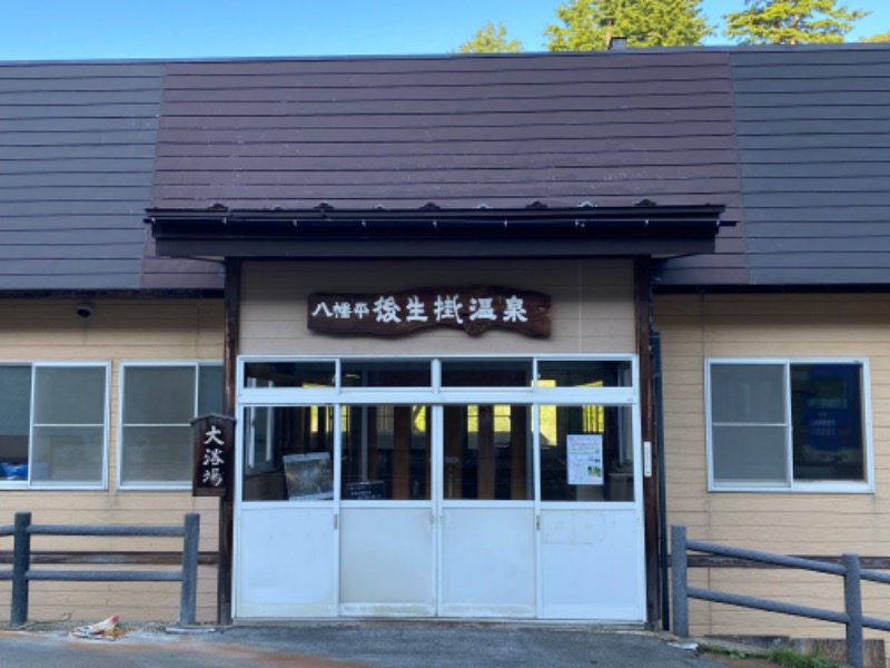 温泉道楽/食道楽/飲道楽NYさんの後生掛温泉のサ活写真