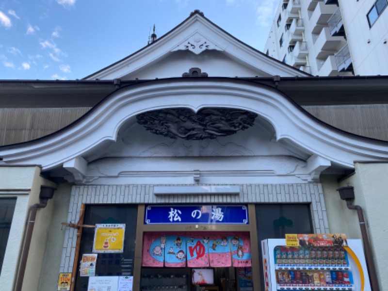 温泉道楽/食道楽/飲道楽NYさんの松の湯のサ活写真