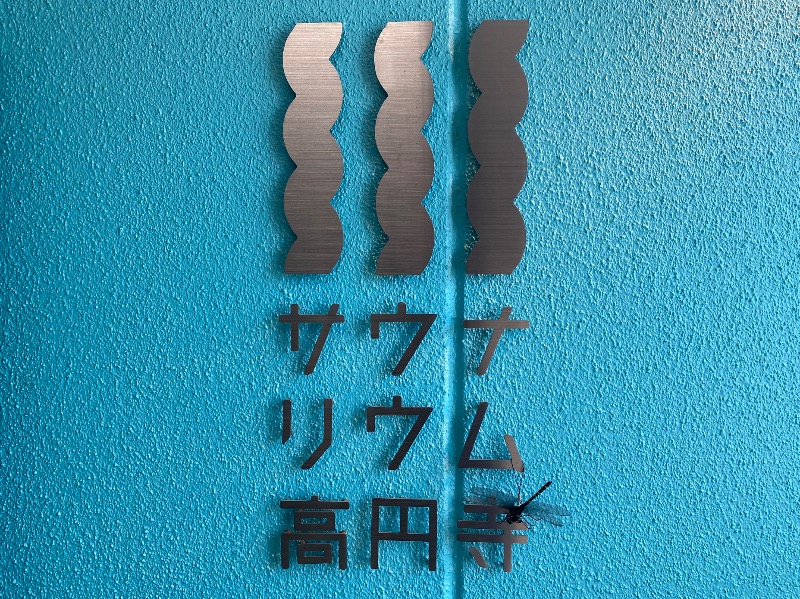 温泉道楽/食道楽/飲道楽NYさんのサウナリウム高円寺のサ活写真