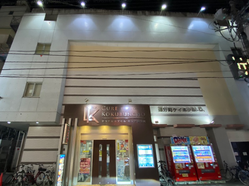 温泉道楽/食道楽/飲道楽NYさんのサウナ&カプセル キュア国分町のサ活写真