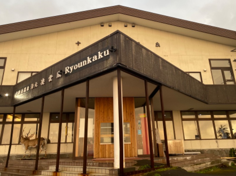 温泉道楽/食道楽/飲道楽NYさんの十勝岳温泉 凌雲閣のサ活写真