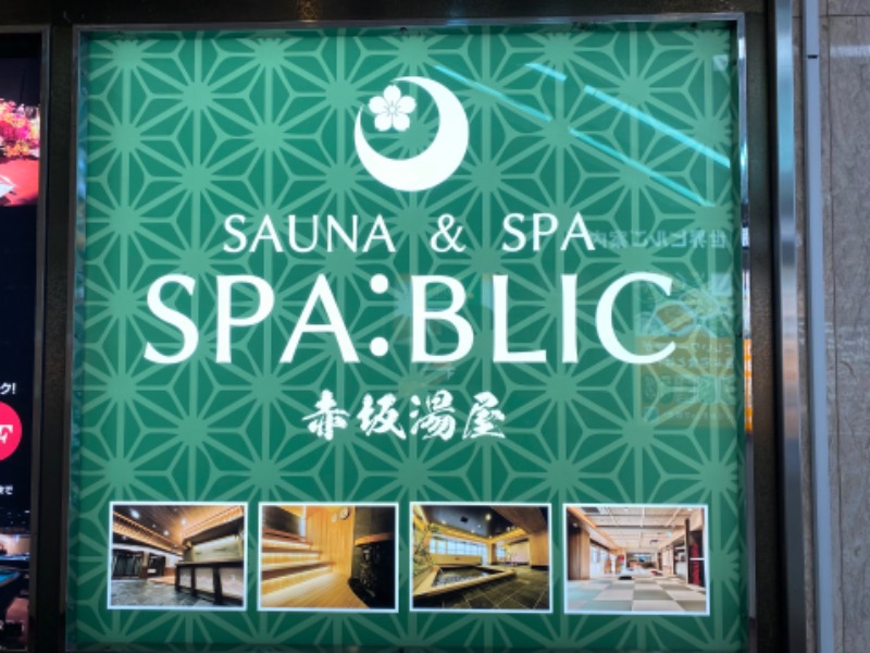 温泉道楽/食道楽/飲道楽NYさんのSPA:BLIC 赤坂湯屋のサ活写真