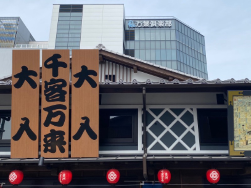 温泉道楽/食道楽/飲道楽NYさんの東京豊洲 万葉倶楽部のサ活写真